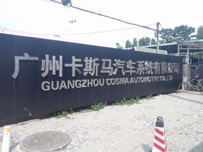 三思泰捷與卡斯馬汽車(chē)系統(tǒng)的合作再上新臺(tái)階