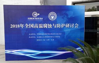 ?我司參加全國高溫腐蝕與防護研討會