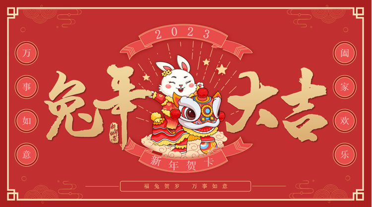 恭賀新春，新年大吉，攜手并進(jìn)，篤行不怠！祝全體用戶及新老朋友兔年大吉！